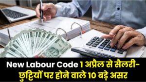 New Labour Code: 1 अप्रैल से बदल जाएगा आपकी ऑफिस लाइफ का गणित! सैलरी और छुट्टियों पर होने वाले 10 बड़े असर 5 New Labour Code: 1 अप्रैल से बदल जाएगा आपकी ऑफिस लाइफ का गणित! सैलरी और छुट्टियों पर होने वाले 10 बड़े असर