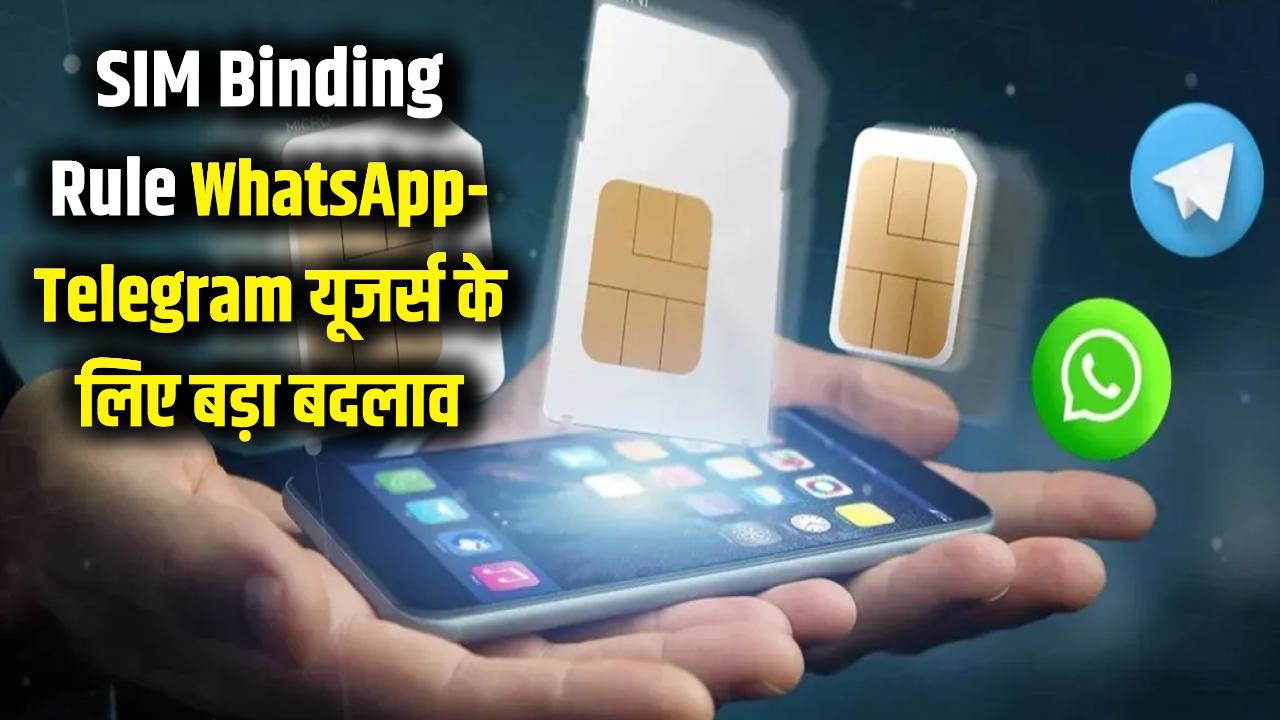 Sim Binding Rules: वॉट्सऐप और टेलीग्राम चलाने वालों के लिए बुरी खबर! सिम-बाइंडिंग का नया नियम लागू, जानें क्या बदलेगा।