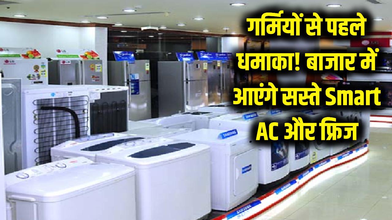 गर्मियों से पहले बड़ा धमाका! बाजार में आ रहे हैं सबसे सस्ते Smart AC और फ्रिज, फीचर्स देख चौंकेंगे