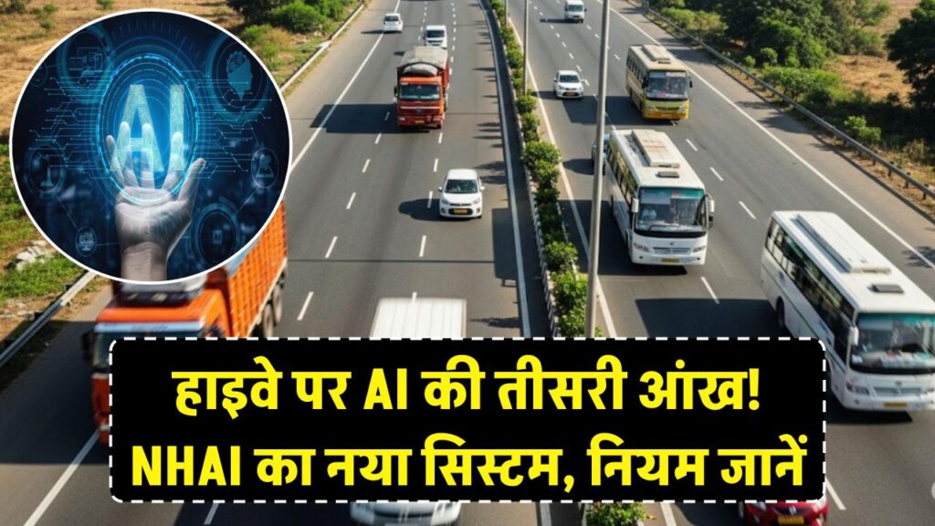 हाइवे पर अब 'AI' की तीसरी आंख! NHAI ला रहा है नया मॉनिटरिंग सिस्टम, चालान से बचना है तो जान लें नियम