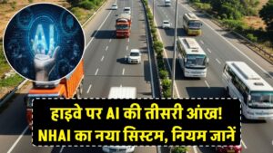 हाइवे पर अब 'AI' की तीसरी आंख! NHAI ला रहा है नया मॉनिटरिंग सिस्टम, चालान से बचना है तो जान लें नियम 5 हाइवे पर अब 'AI' की तीसरी आंख! NHAI ला रहा है नया मॉनिटरिंग सिस्टम, चालान से बचना है तो जान लें नियम