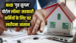 NHB 'गृह सुगम' पोर्टल लॉन्च: रक्षा और सरकारी कर्मचारियों के लिए घर खरीदना हुआ आसान, जानें कैसे उठाएं फायदा