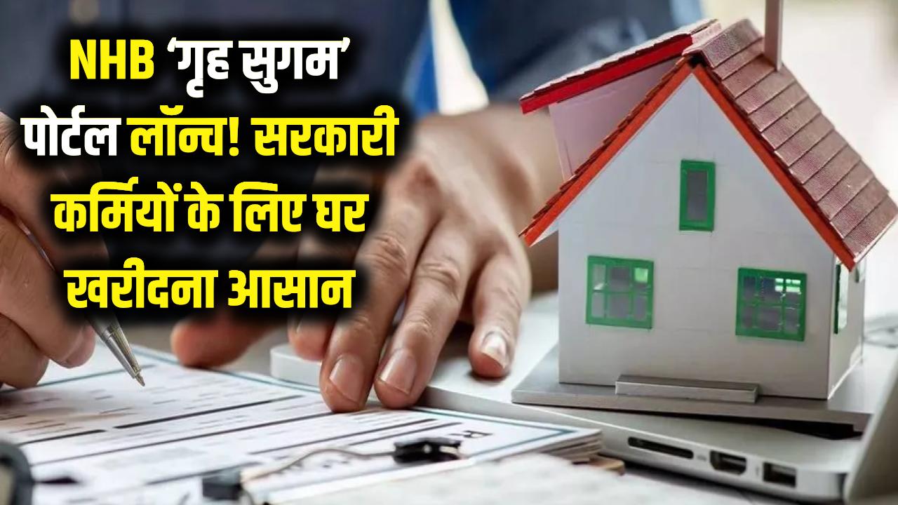 NHB 'गृह सुगम' पोर्टल लॉन्च: रक्षा और सरकारी कर्मचारियों के लिए घर खरीदना हुआ आसान, जानें कैसे उठाएं फायदा