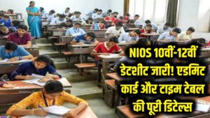 NIOS 10th-12th Date Sheet: जारी हुआ बोर्ड परीक्षा का पूरा शेड्यूल, एक क्लिक में यहाँ से डाउनलोड करें एडमिट कार्ड