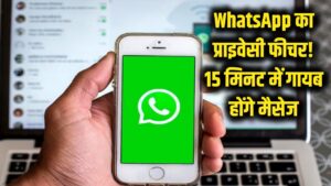 WhatsApp का जबरदस्त प्राइवेसी फीचर! पढ़ते ही 15 मिनट में खुद गायब हो जाएंगे मैसेज, ऐसे करें इस्तेमाल 1 WhatsApp का जबरदस्त प्राइवेसी फीचर! पढ़ते ही 15 मिनट में खुद गायब हो जाएंगे मैसेज, ऐसे करें इस्तेमाल