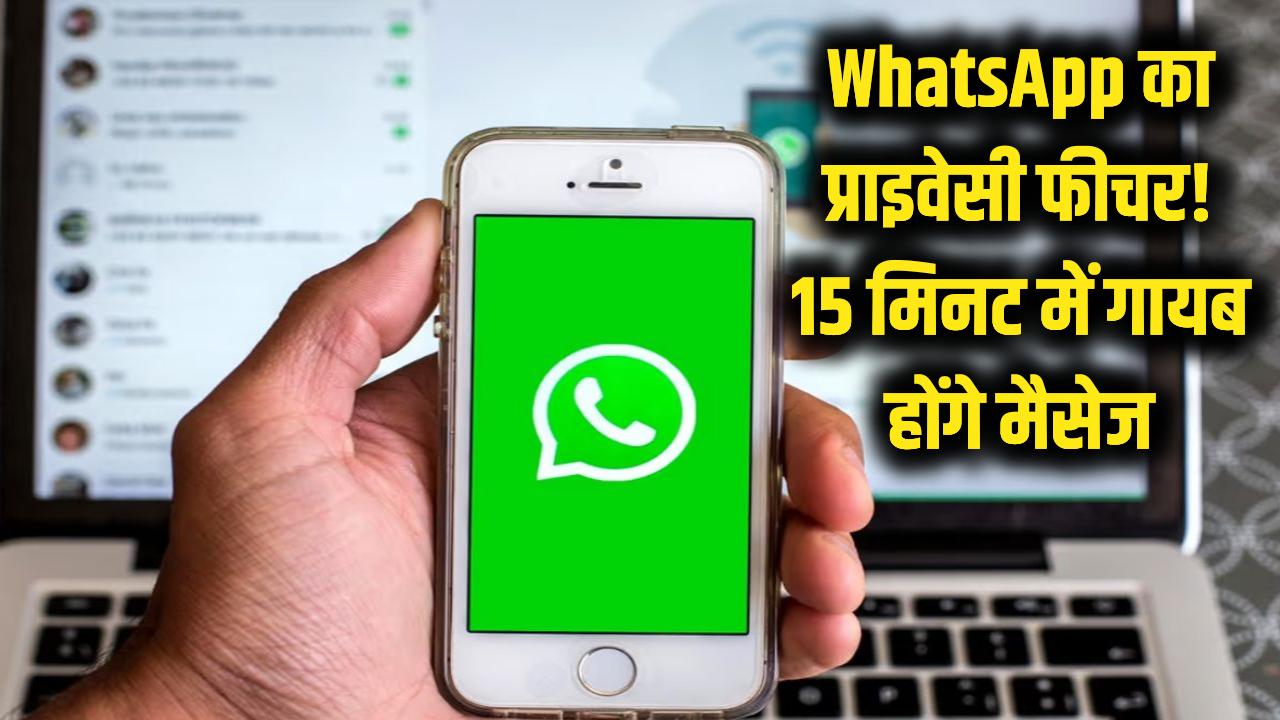 WhatsApp का जबरदस्त प्राइवेसी फीचर! पढ़ते ही 15 मिनट में खुद गायब हो जाएंगे मैसेज, ऐसे करें इस्तेमाल