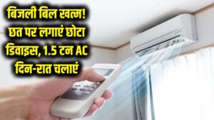 बिजली बिल का झंझट खत्म! छत पर लगाएं ये छोटा सा डिवाइस, दिन-रात चलाएं 1.5 टन AC; मीटर हो जाएगा ठप