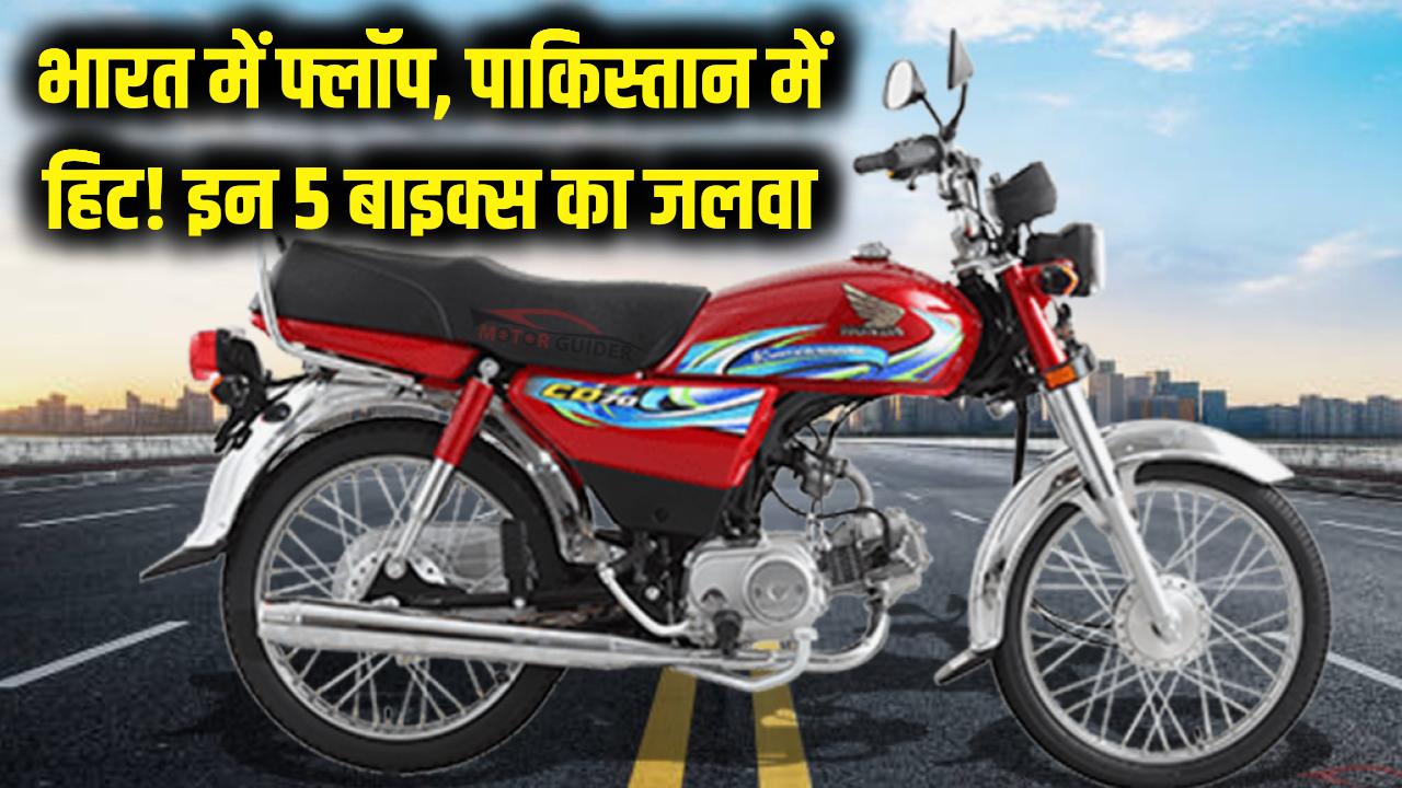 भारत में फ्लॉप पर पाकिस्तान में सुपरहिट! इन 5 बाइक्स का पड़ोसी देश में है जलवा; देखें क्यों नहीं बदल रही वहां की पसंद