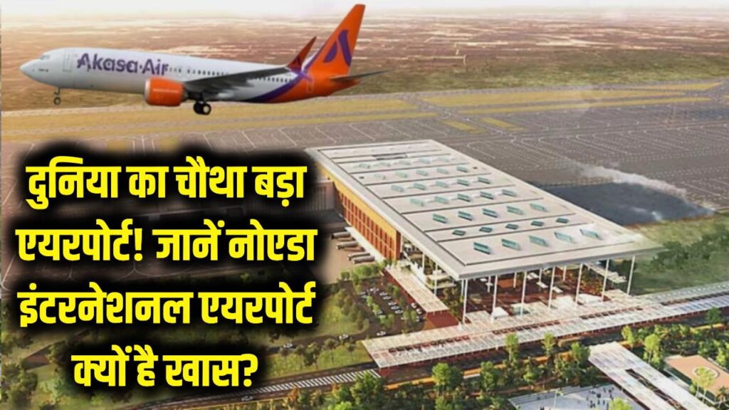दुनिया का चौथा सबसे बड़ा एयरपोर्ट बनकर तैयार! जानें क्यों खास है नोएडा इंटरनेशनल एयरपोर्ट, देखें भव्य तस्वीरें 1 noida international airport jewar asias and indias largest airport lesser known facts general knowledge question