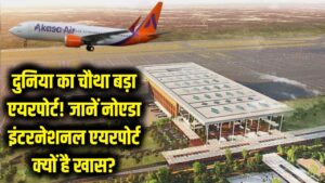 दुनिया का चौथा सबसे बड़ा एयरपोर्ट बनकर तैयार! जानें क्यों खास है नोएडा इंटरनेशनल एयरपोर्ट, देखें भव्य तस्वीरें