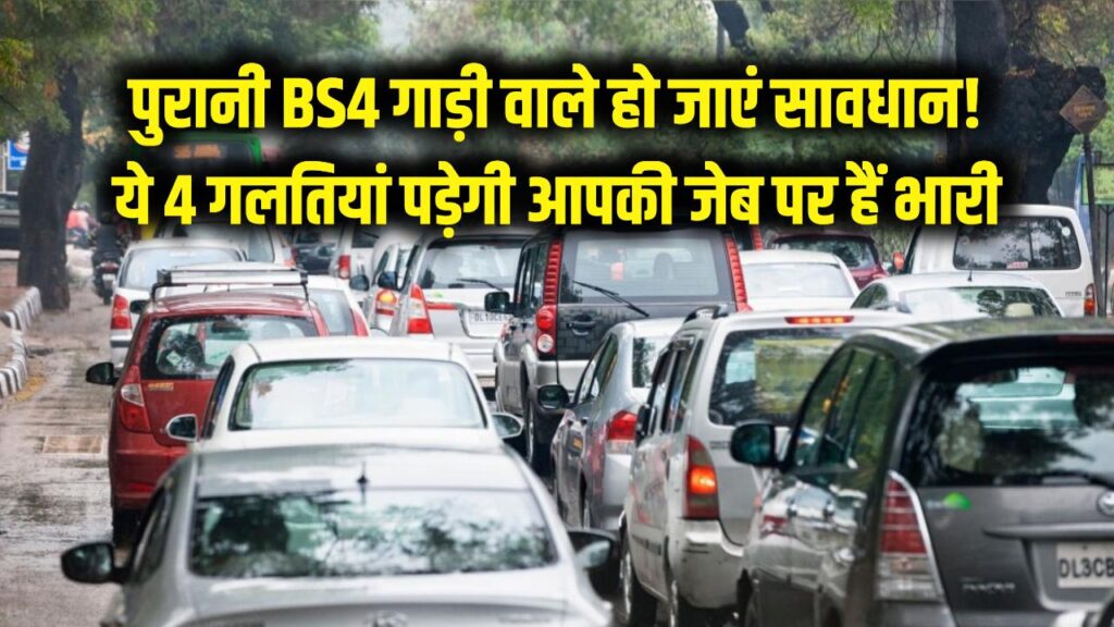 अगर आपके पास पुरानी BS4 गाड़ी है तो हो जाएं सावधान! ये 4 गलतियां पड़ सकती हैं जेब पर भारी।