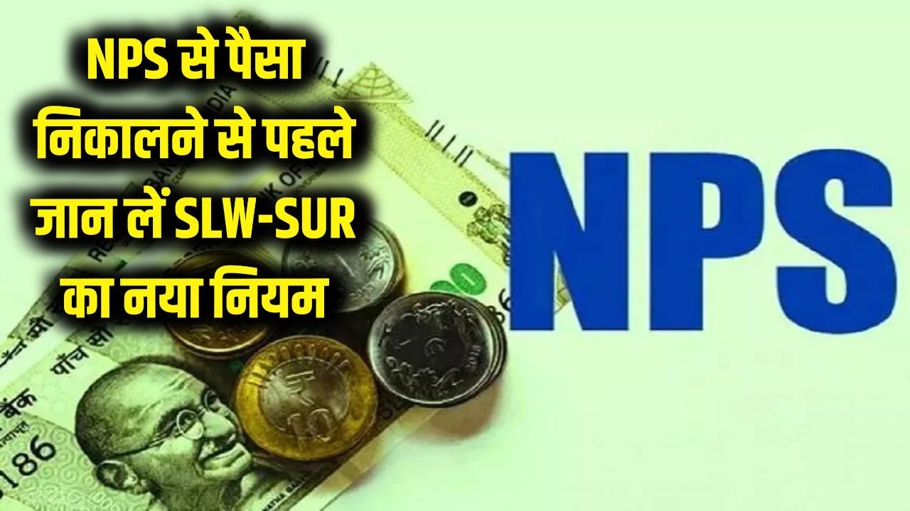 NPS से पैसा निकालने जा रहे हैं? भूलकर भी न करें ये गलती, SLW और SUR का नया नियम जान लें