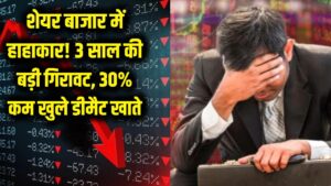 शेयर बाजार में हाहाकार! 3 साल की सबसे बड़ी गिरावट ने डराया, 30% कम खुले नए डीमैट खाते; जानें क्या है वजह