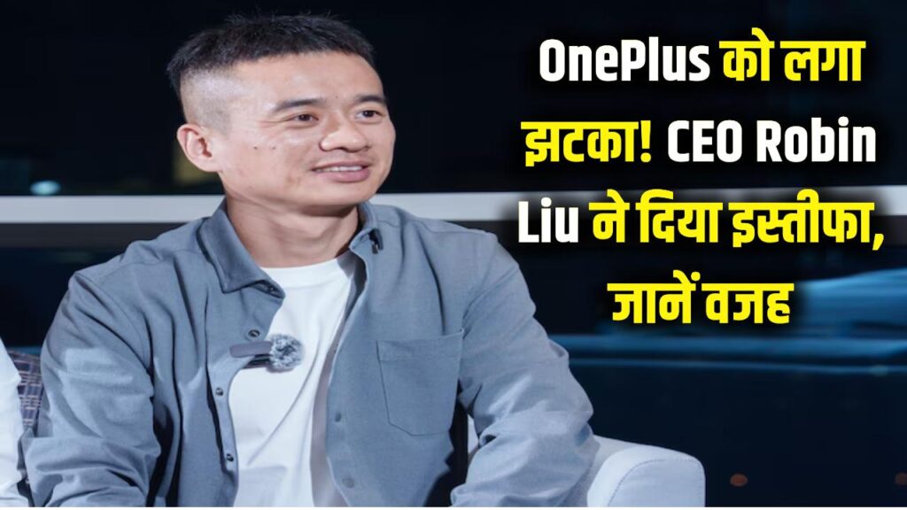 oneplus india ceo robin liu resigns amid sharp market share decline in 2026