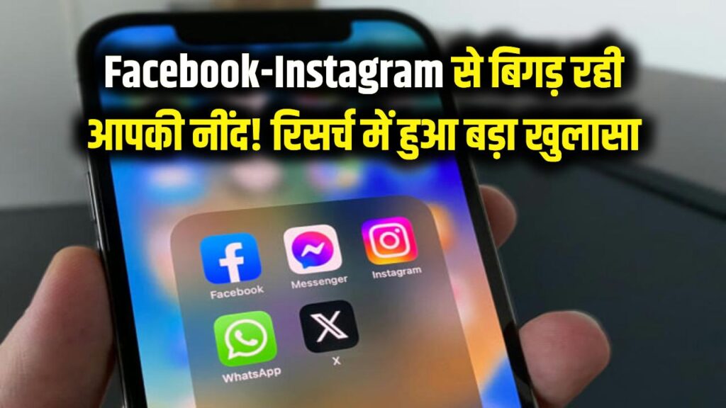Facebook-Instagram यूजर्स सावधान! रिसर्च में हुआ चौंकाने वाला खुलासा, आपकी नींद के पीछे है ये बड़ी वजह