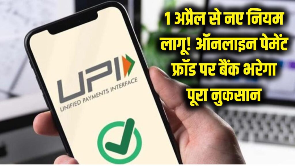 ऑनलाइन पेमेंट करने वालों की बल्ले-बल्ले! 1 अप्रैल से बदल जाएंगे नियम, अब फ्रॉड हुआ तो बैंक भरेगा आपका पूरा नुकसान
