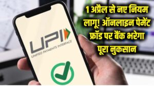 ऑनलाइन पेमेंट करने वालों की बल्ले-बल्ले! 1 अप्रैल से बदल जाएंगे नियम, अब फ्रॉड हुआ तो बैंक भरेगा आपका पूरा नुकसान