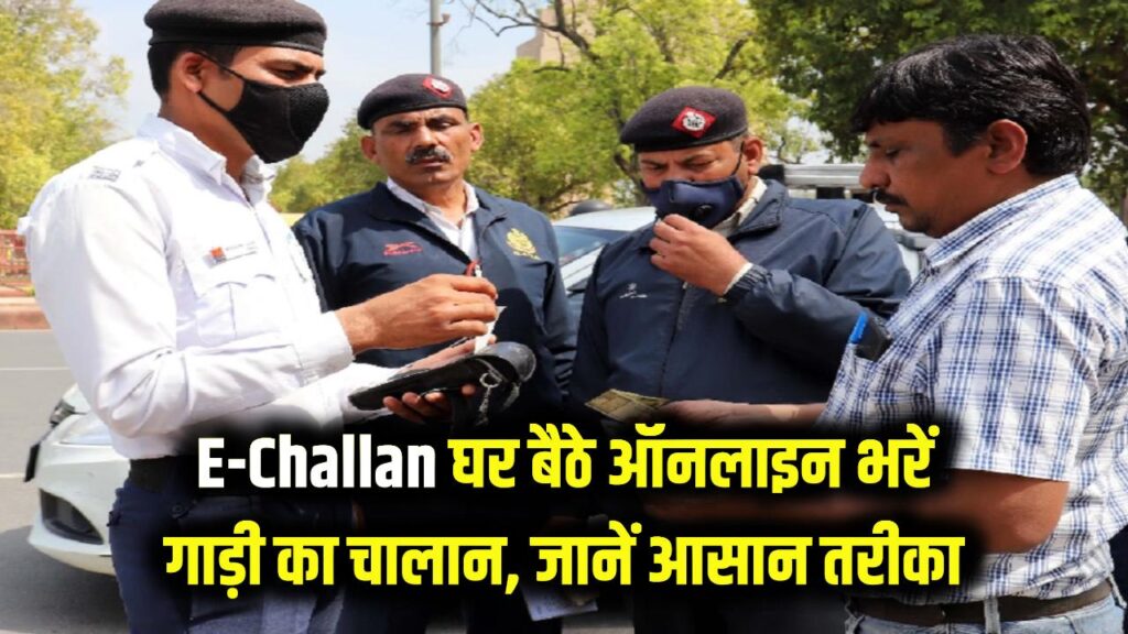 E-Challan Update: अब न पुलिस रोकेगी न कोर्ट जाना पड़ेगा! घर बैठे ऑनलाइन भरें अपनी गाड़ी का चालान, ये रहा सबसे आसान स्टेप्स। 