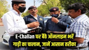 E-Challan Update: अब न पुलिस रोकेगी न कोर्ट जाना पड़ेगा! घर बैठे ऑनलाइन भरें अपनी गाड़ी का चालान, ये रहा सबसे आसान स्टेप्स।