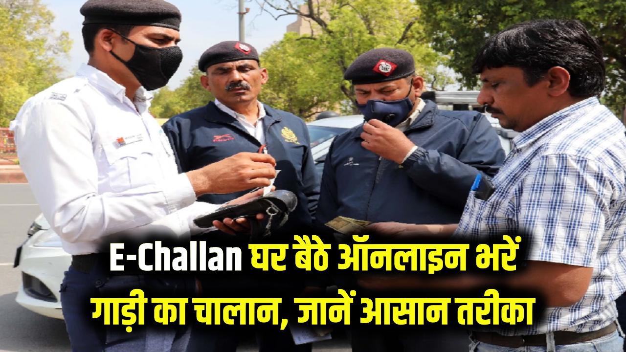 E-Challan Update: अब न पुलिस रोकेगी न कोर्ट जाना पड़ेगा! घर बैठे ऑनलाइन भरें अपनी गाड़ी का चालान, ये रहा सबसे आसान स्टेप्स।