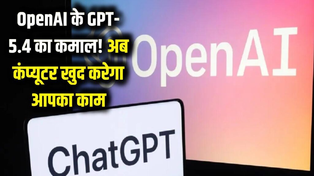 अब कंप्यूटर खुद करेगा सारा काम! OpenAI के GPT-5.4 ने उड़ाए सबके होश, देखें क्या है खास 1 open ai launched new gpt 5 4 model now humans will not be needed to operate computers