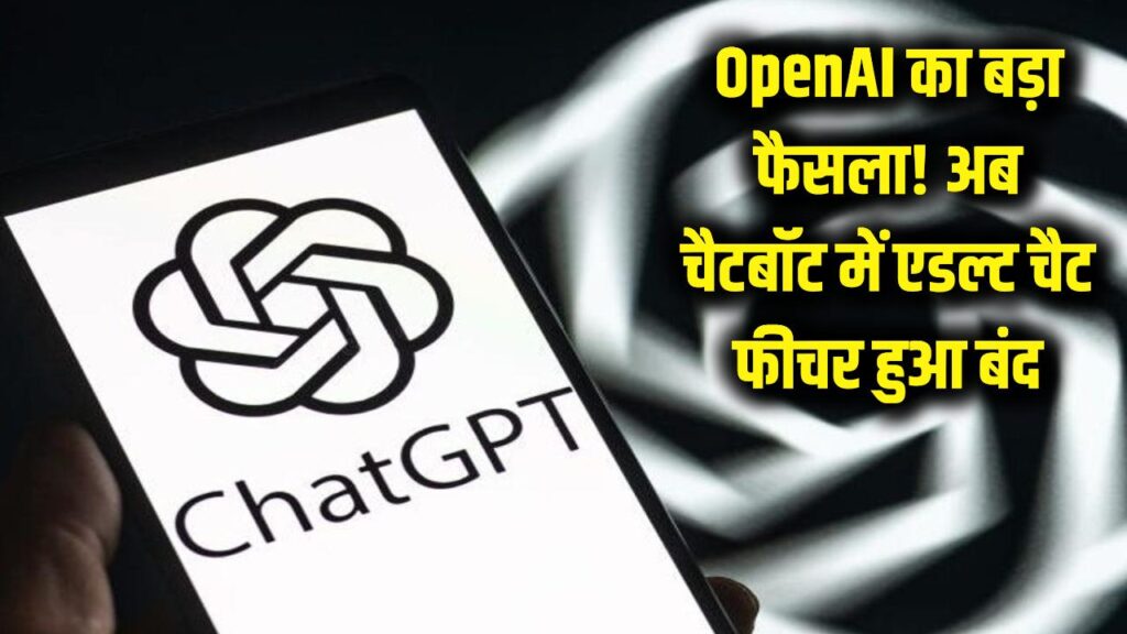 OpenAI का बड़ा फैसला! अब चैटबॉट से नहीं हो पाएंगी 'एडल्ट' बातें, बंद हुआ ये खास फीचर 1 OpenAI का बड़ा फैसला! अब चैटबॉट से नहीं हो पाएंगी 'एडल्ट' बातें, बंद हुआ ये खास फीचर