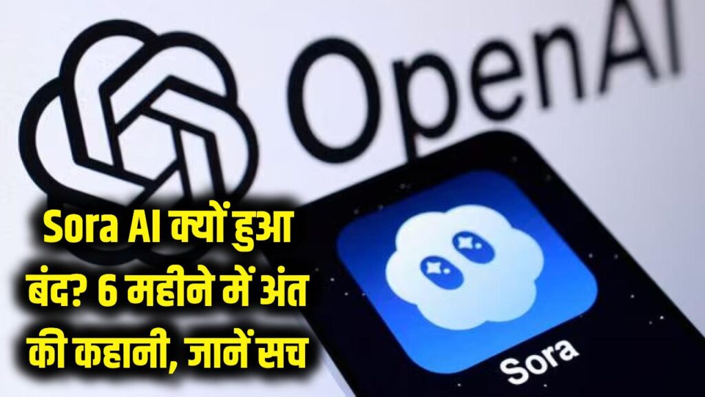 Sora AI का अचानक अंत! 6 महीने में ही क्यों बंद हुआ दुनिया का सबसे चर्चित वीडियो टूल? जानें पर्दे के पीछे की कहानी