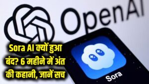 Sora AI का अचानक अंत! 6 महीने में ही क्यों बंद हुआ दुनिया का सबसे चर्चित वीडियो टूल? जानें पर्दे के पीछे की कहानी