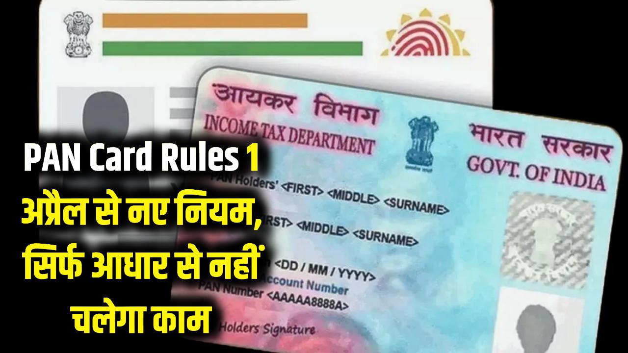 PAN Card New Rules: 1 अप्रैल से बदल जाएंगे नियम! अब सिर्फ आधार से नहीं चलेगा काम, वरना फंस सकता है पैसा