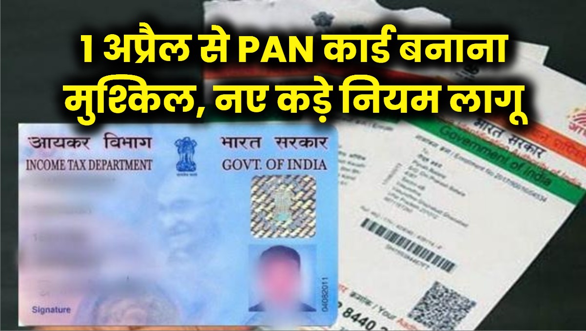 1 अप्रैल से PAN कार्ड बनवाना होगा मुश्किल! सिर्फ आधार से नहीं बनेगा काम; नए कड़े नियमों ने बढ़ाई सबकी धड़कनें