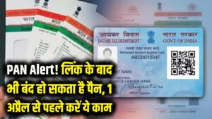 PAN Card Alert: लिंक होने के बाद भी बंद हो सकता है आपका पैन! 1 अप्रैल से पहले निपटा लें ये जरूरी काम 2 pan deactivated from april 1 if name differs from aadhaar card here online process to fix it