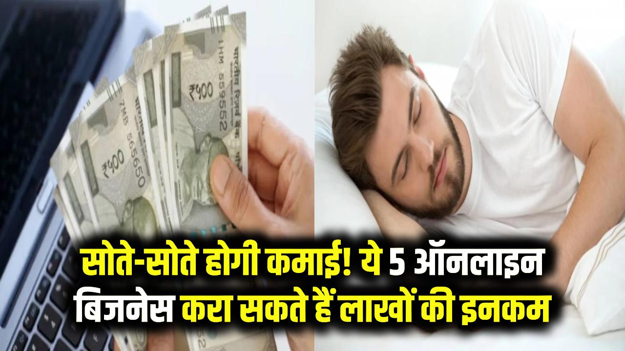 सोते-सोते भी बरसेगा पैसा! ये हैं 5 धाकड़ ऑनलाइन बिजनेस, जो बिना बॉस के कराएंगे लाखों की कमाई
