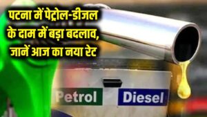 LPG के बाद अब पटना में पेट्रोल-डीजल की कीमतों में बड़ा उलटफेर! चेक करें आज का नया रेट