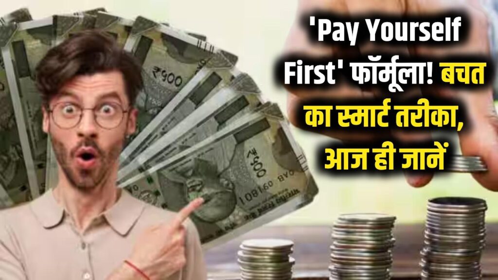 अमीरों वाला 'Pay Yourself First' फॉर्मूला! पैसे बचाने का यह तरीका बदल देगा आपकी किस्मत, आज ही जानें 1 pay yourself first money saving tips formula