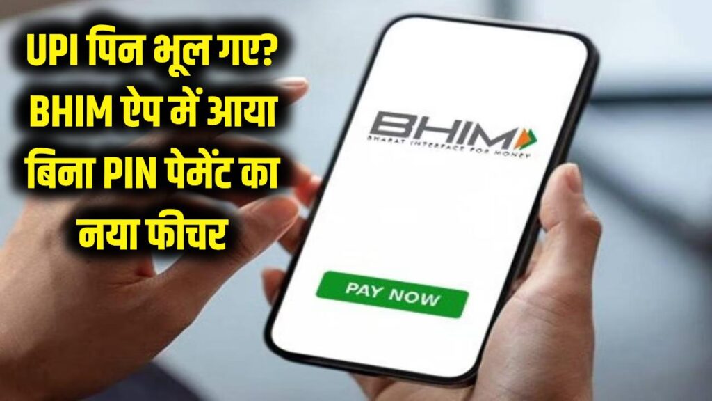 payments can be made even if you forget your upi pin new feature bhim app
