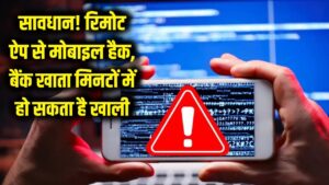 सावधान! हैकर्स के 'रिमोट कंट्रोल' में है आपका मोबाइल, ये ऐप पलक झपकते ही खाली कर देगा बैंक खाता 5 सावधान! हैकर्स के 'रिमोट कंट्रोल' में है आपका मोबाइल, ये ऐप पलक झपकते ही खाली कर देगा बैंक खाता