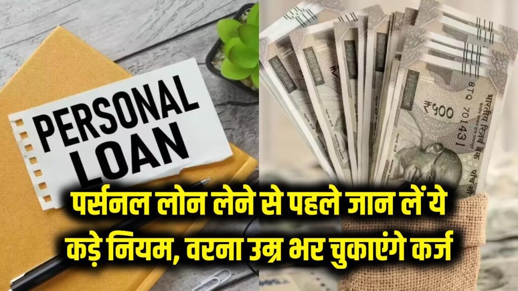 personal loan rules and hidden charges