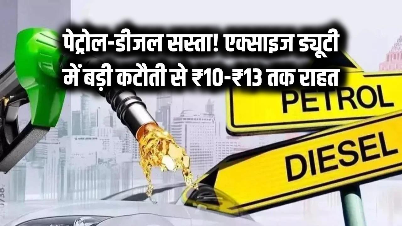 पेट्रोल-डीजल पर सरकार का बड़ा ऐलान! एक्साइज ड्यूटी में भारी कटौती, पेट्रोल ₹10 और डीजल ₹13 सस्ता
