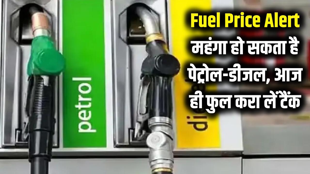 Fuel Price Hike: जेब पर पड़ेगा भारी बोझ! पेट्रोल-डीजल की कीमतों पर सरकार का नया संकेत, आज ही फुल करा लें टैंक