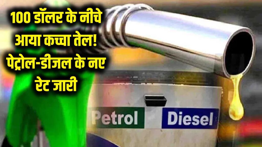 Petrol-Diesel Price: 100 डॉलर के नीचे आया कच्चा तेल! क्या आपके शहर में सस्ता हुआ पेट्रोल-डीजल? देखें 25 मार्च का ताजा रेट