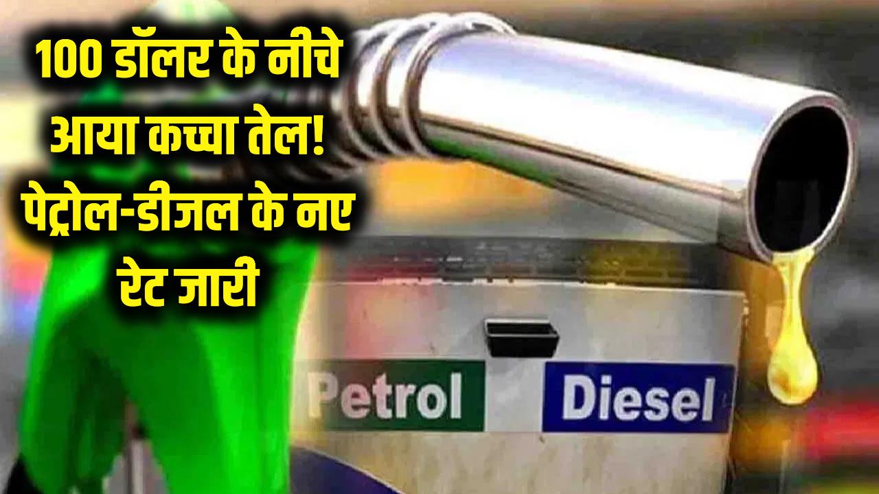 Petrol-Diesel Price: 100 डॉलर के नीचे आया कच्चा तेल! क्या आपके शहर में सस्ता हुआ पेट्रोल-डीजल? देखें 25 मार्च का ताजा रेट