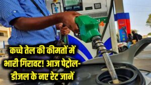 कच्चे तेल की कीमतों में भारी गिरावट! देखिए आपके शहर में आज कितना सस्ता हुआ पेट्रोल और डीजल?