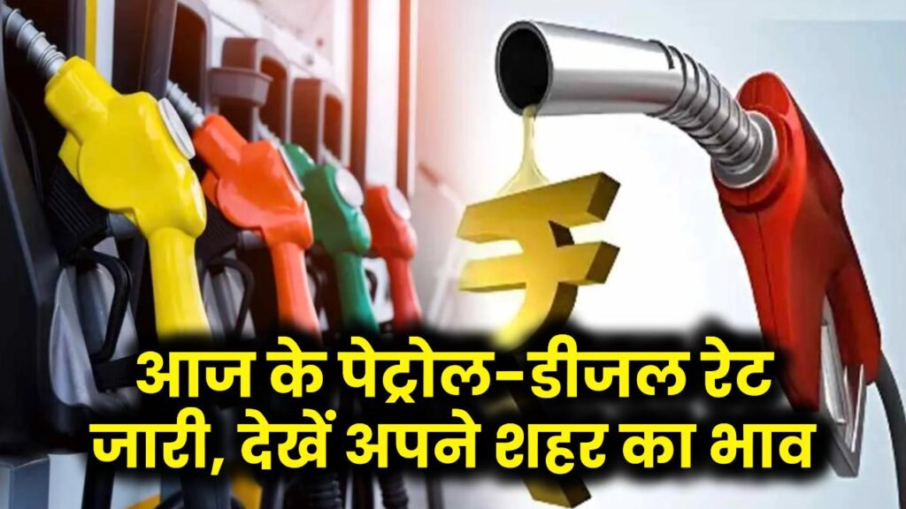 petrol diesel price today check city rates