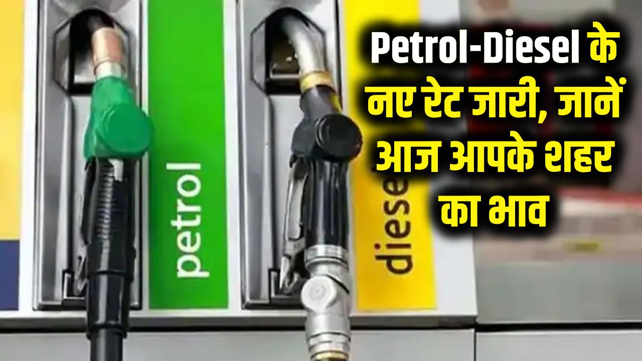 Petrol-Diesel Price: पेट्रोल-डीजल की नई कीमतें जारी, जानें आपके शहर में आज क्या है रेट?