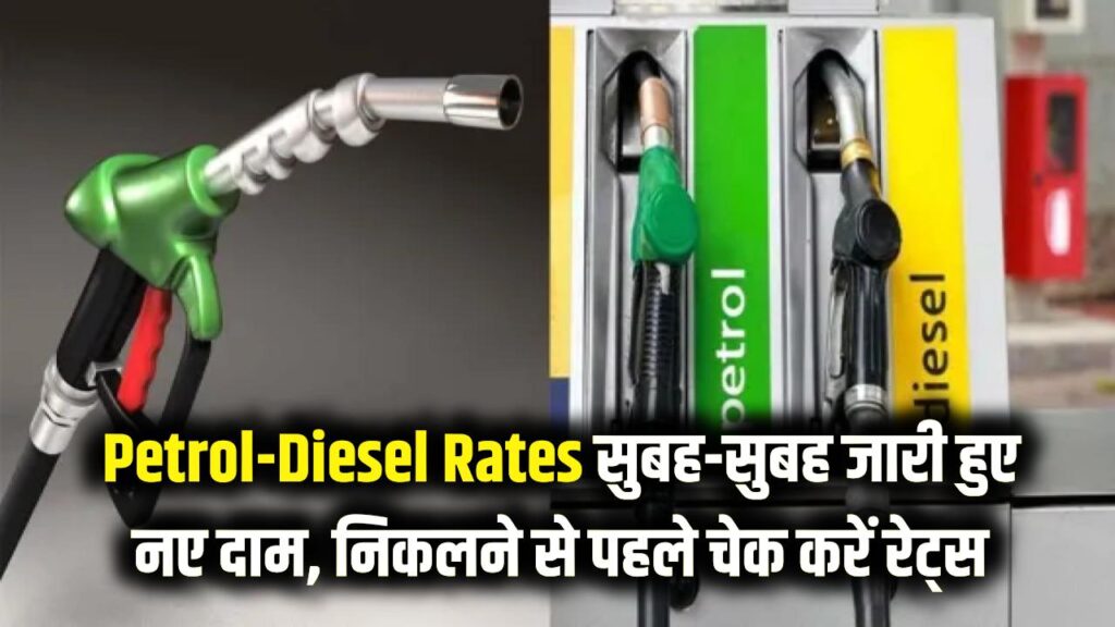 Petrol-Diesel Rates: सुबह-सुबह जारी हुए पेट्रोल-डीजल के नए दाम, घर से निकलने से पहले चेक करें रेट्स 1 Petrol-Diesel Rates: सुबह-सुबह जारी हुए पेट्रोल-डीजल के नए दाम, घर से निकलने से पहले चेक करें रेट्स