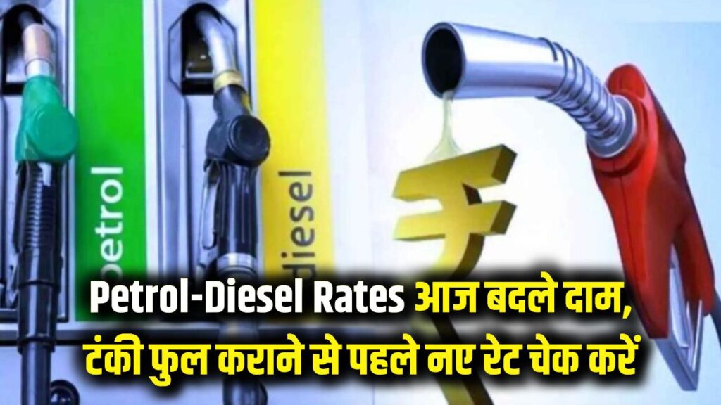 Petrol-Diesel Rates: आज पेट्रोल-डीजल के दाम में बड़ा उलटफेर! अपनी गाड़ी की टंकी फुल कराने से पहले चेक करें नए रेट। 1 Petrol-Diesel Rates: आज पेट्रोल-डीजल के दाम में बड़ा उलटफेर! अपनी गाड़ी की टंकी फुल कराने से पहले चेक करें नए रेट।