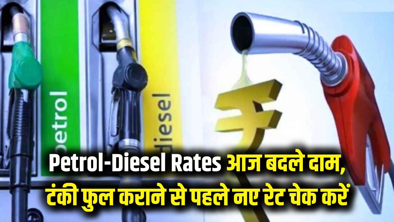 Petrol-Diesel Rates: आज पेट्रोल-डीजल के दाम में बड़ा उलटफेर! अपनी गाड़ी की टंकी फुल कराने से पहले चेक करें नए रेट।