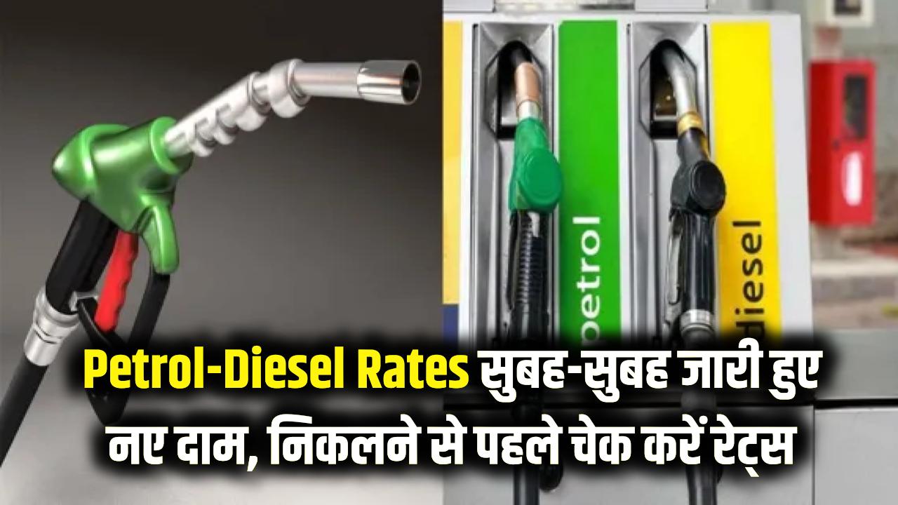 Petrol-Diesel Rates: सुबह-सुबह जारी हुए पेट्रोल-डीजल के नए दाम, घर से निकलने से पहले चेक करें रेट्स