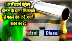 UP Petrol Diesel Price: यूपी में बदल गए पेट्रोल-डीजल के दाम, घर से निकलने से पहले चेक करें अपने शहर का रेट