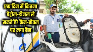 Petrol purchase limit India: एक दिन में कितना ले सकते हैं पेट्रोल-डीजल, कैन-बोतल पर लगा बैन